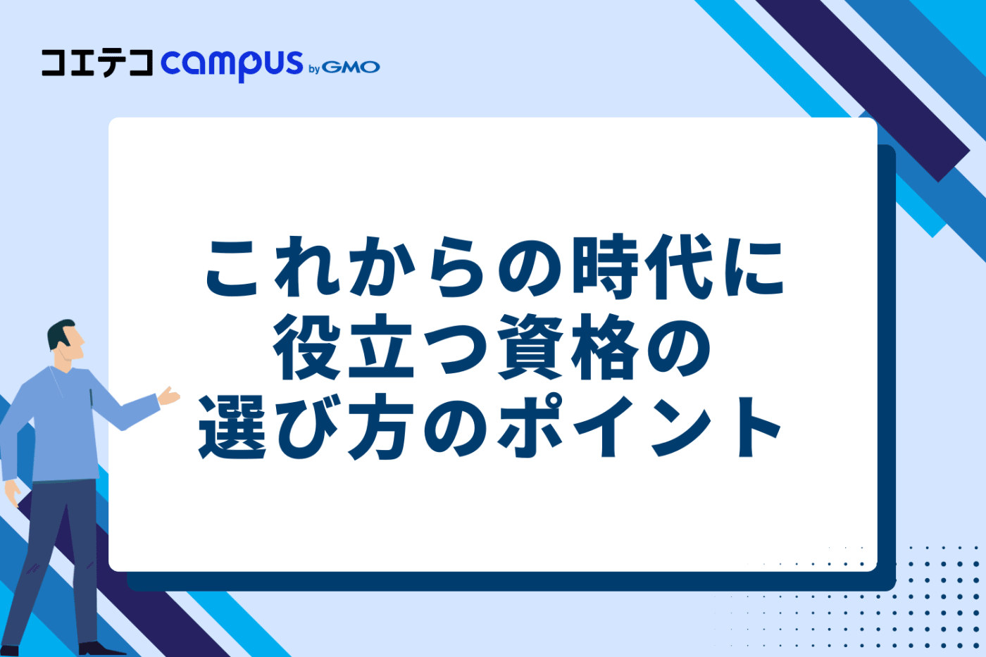 後悔しない!これからの時代に役立つ資格の選び方のポイント