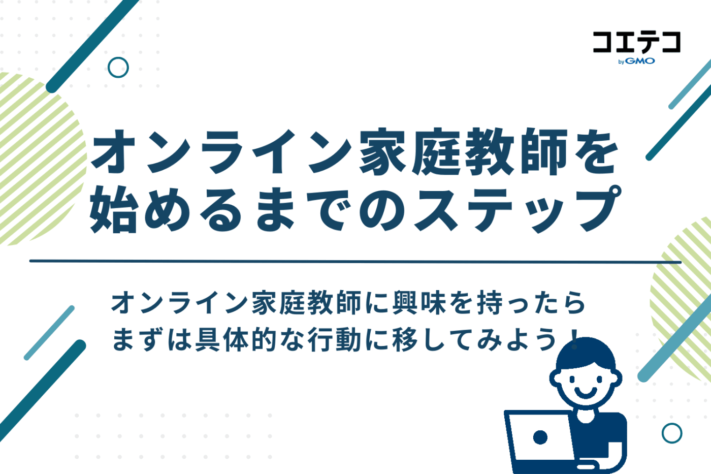 オンライン家庭教師を始めるまでの4ステップ