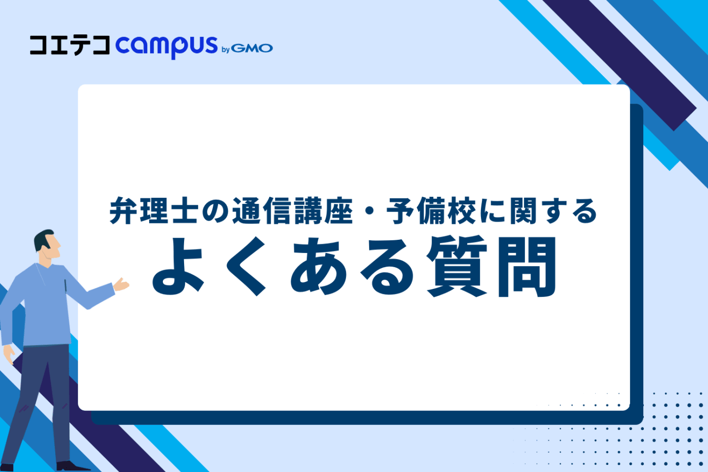 弁理士の通信講座・予備校に関するよくある質問