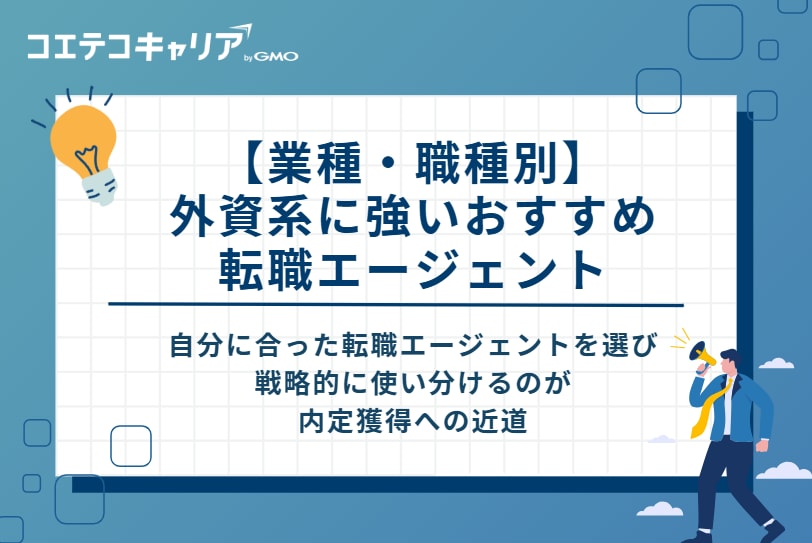 【業種・職種別】外資系に強いおすすめ転職エージェント
