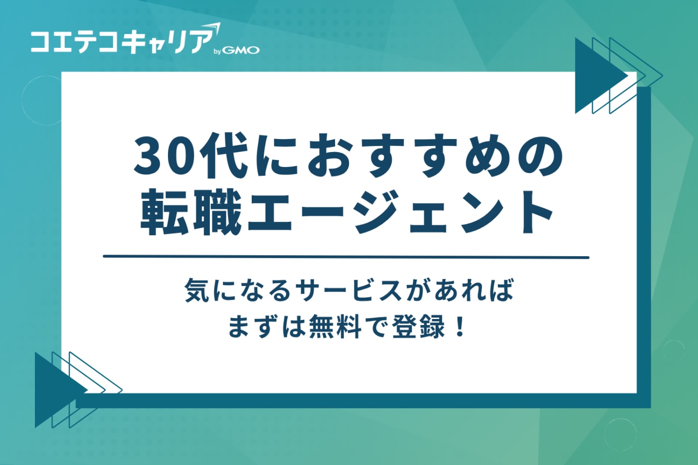 30代向け転職エージェントおすすめ9選