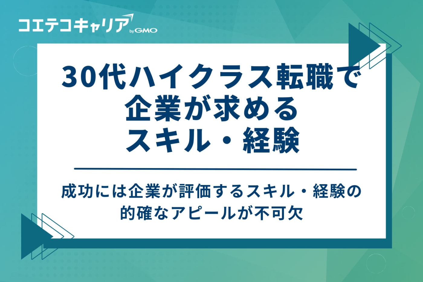 30代ハイクラス転職で企業が求めるスキル・経験