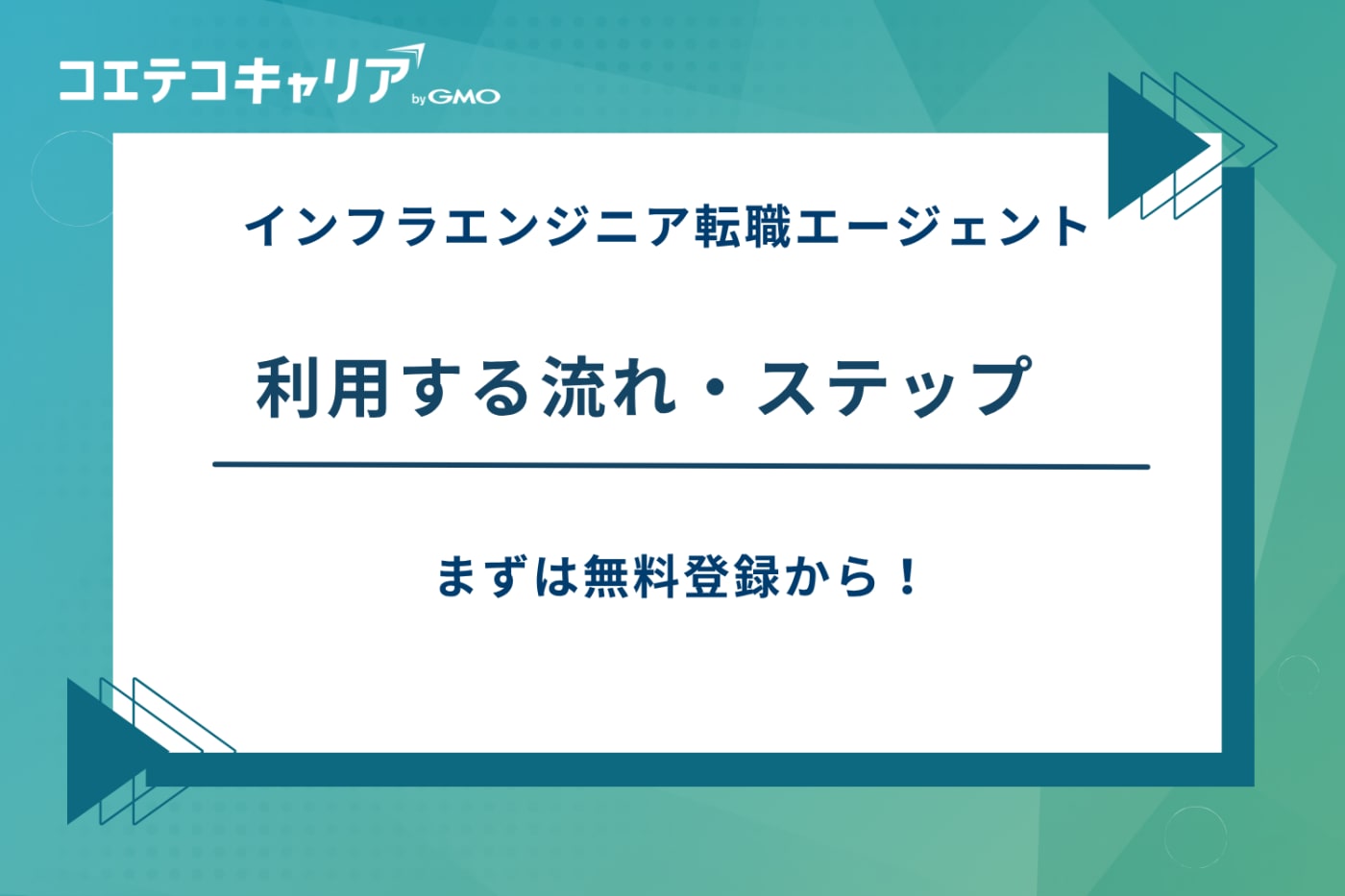 インフラエンジニア 転職エージェント
