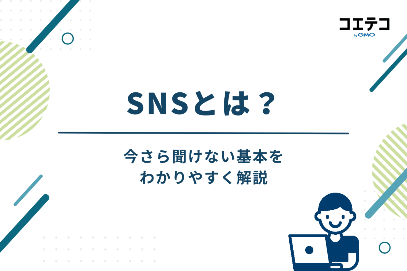 SNSとは?今さら聞けない基本をわかりやすく解説