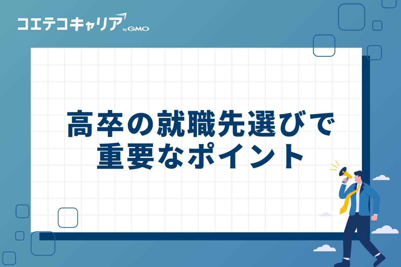 後悔しない！高卒の就職先選びで重要な3つのポイント