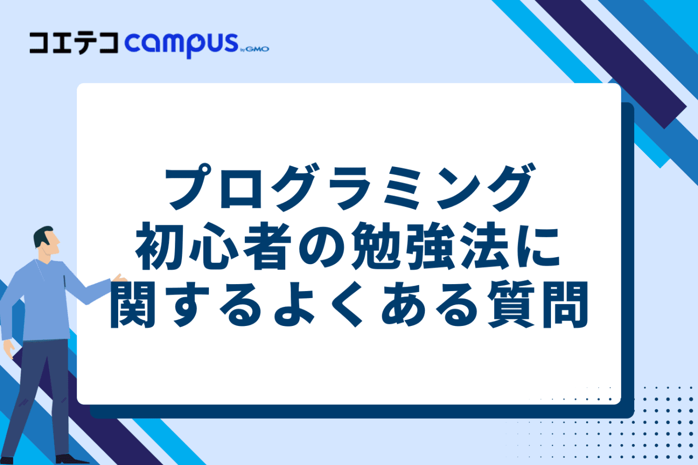 プログラミング初心者の勉強法に関するよくある質問