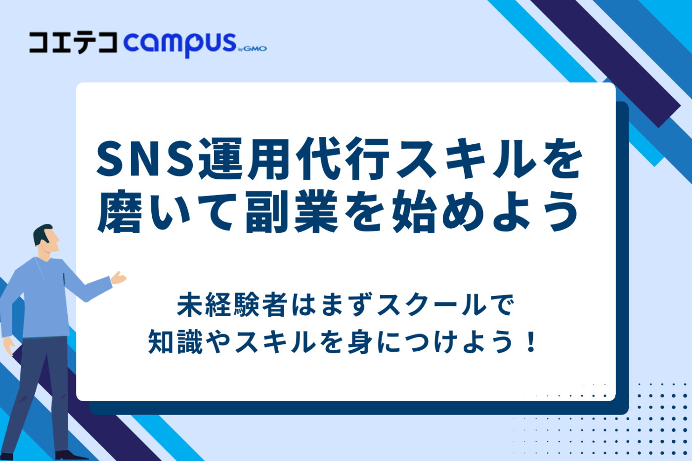 SNS運用代行の副業