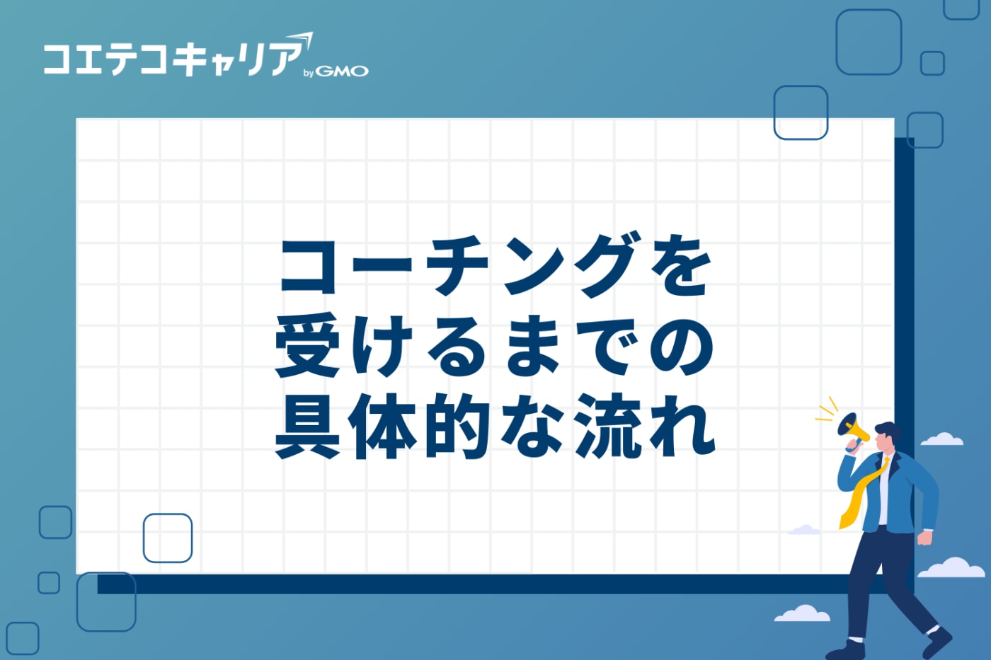 コーチングを受けるまでの具体的な流れ5ステップ
