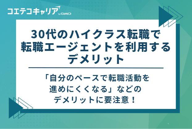 30代のハイクラス転職で転職エージェントを利用するデメリット