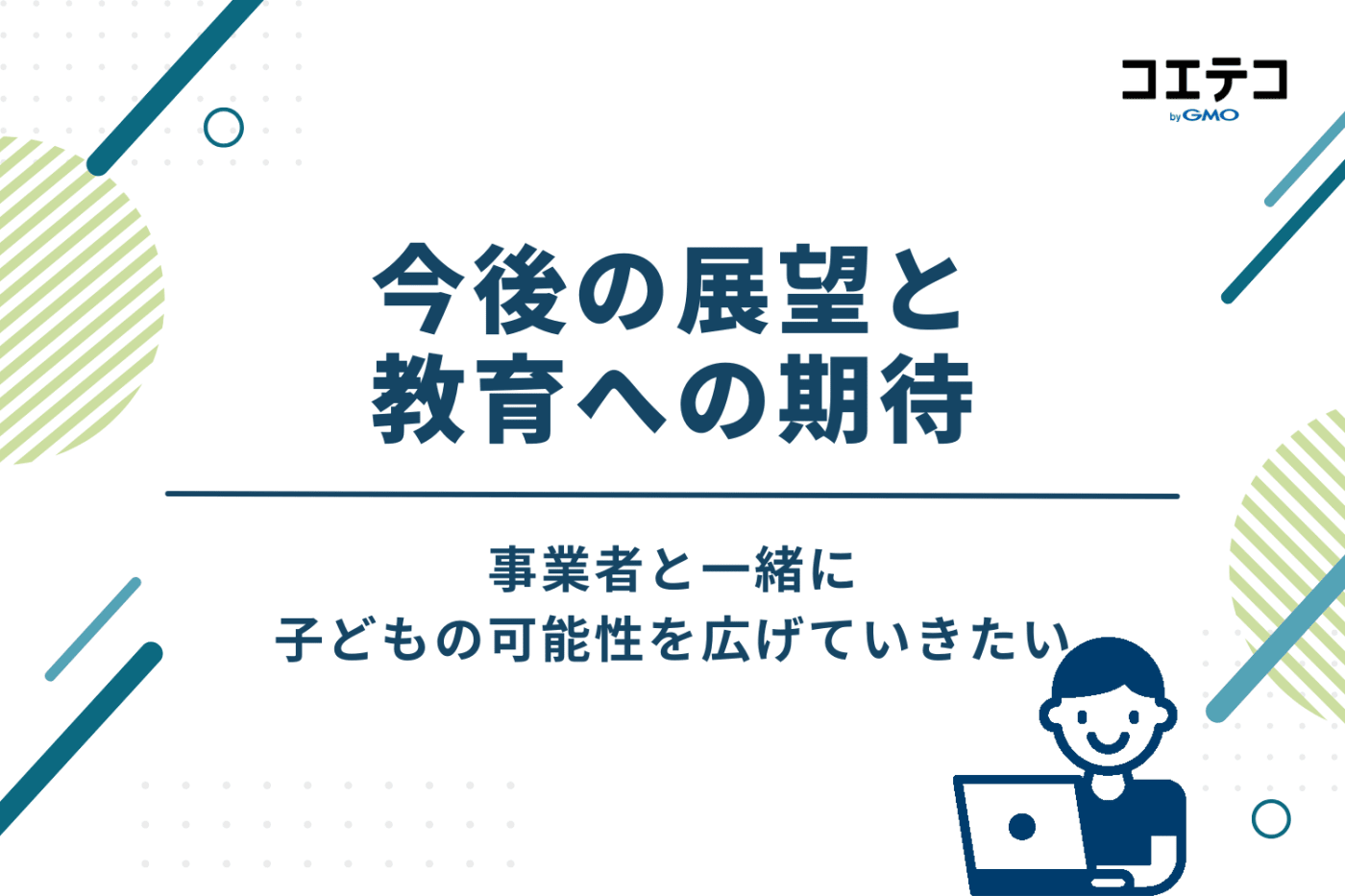 今後の展望と教育への期待