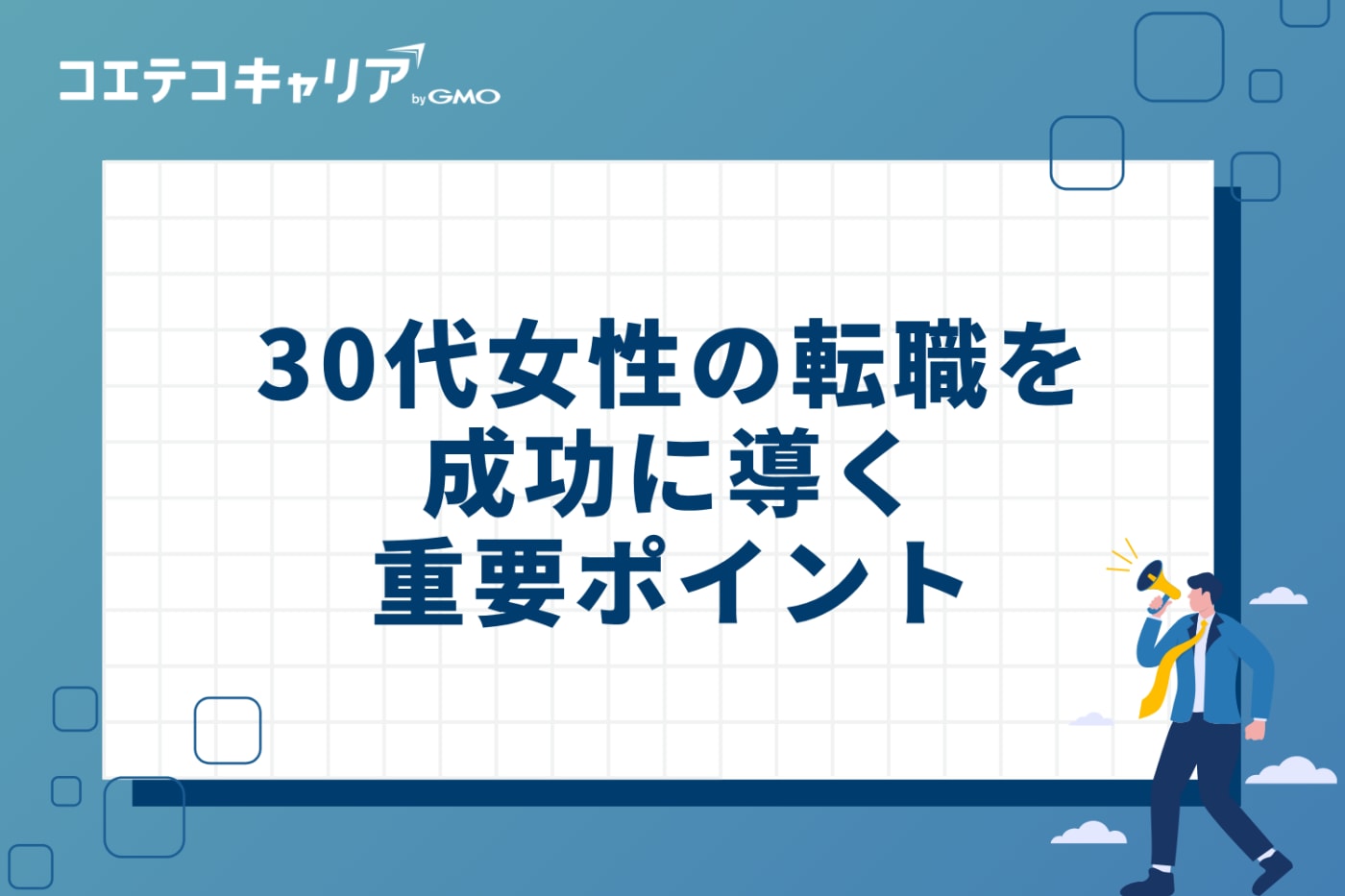 30代女性の転職を成功に導く5つの重要ポイント