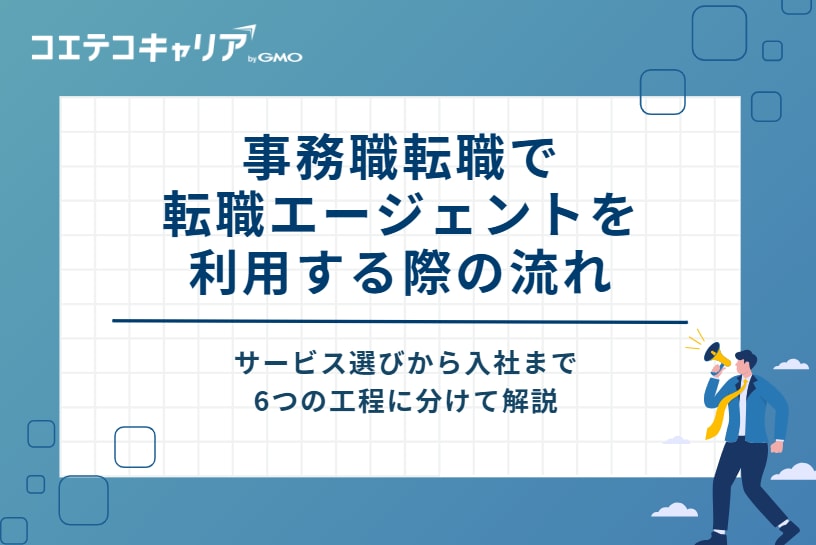 事務職転職で転職エージェントを利用する際の流れ