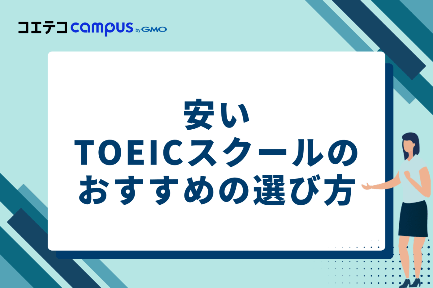 安いTOEICスクールのおすすめの選び方5つ