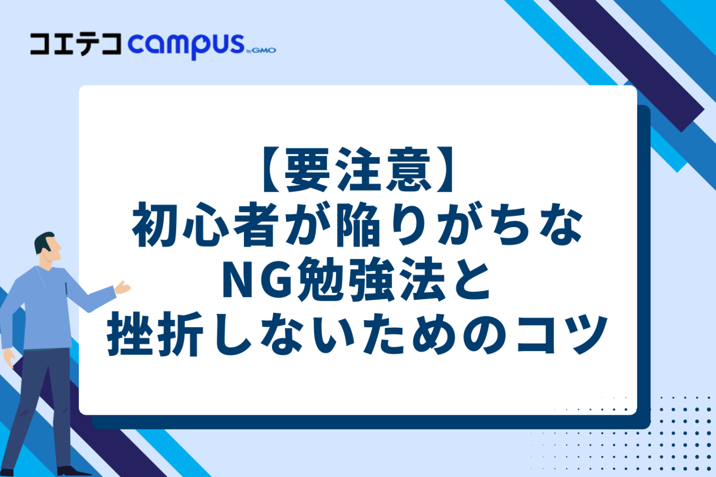 【要注意】初心者が陥りがちなNG勉強法と挫折しないためのコツ