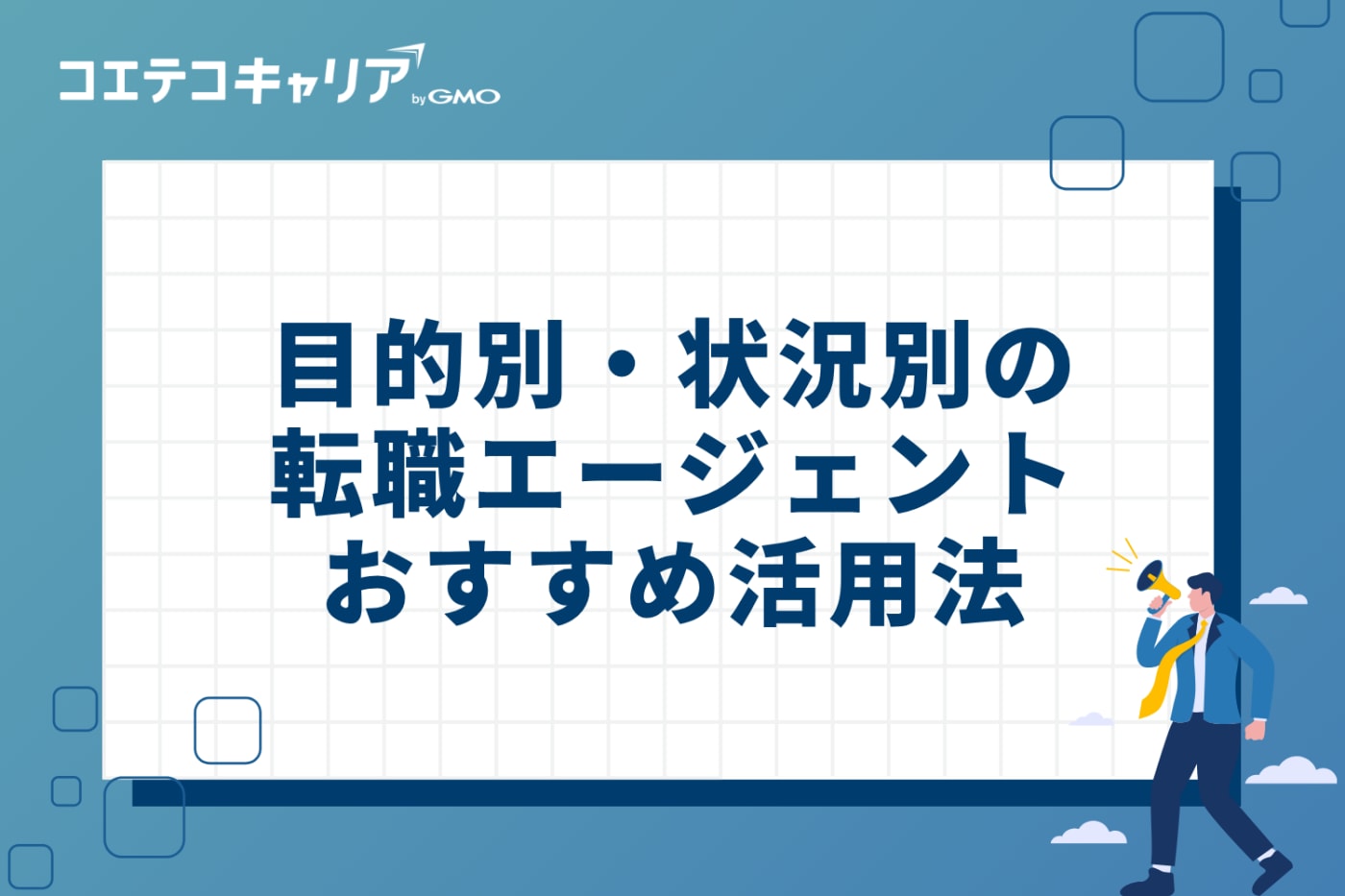 目的別・状況別のおすすめ転職エージェント活用法