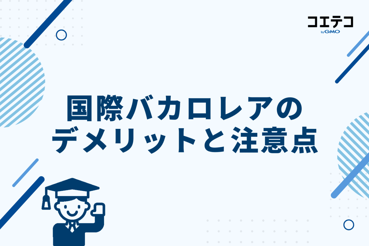 国際バカロレアのデメリットと注意点