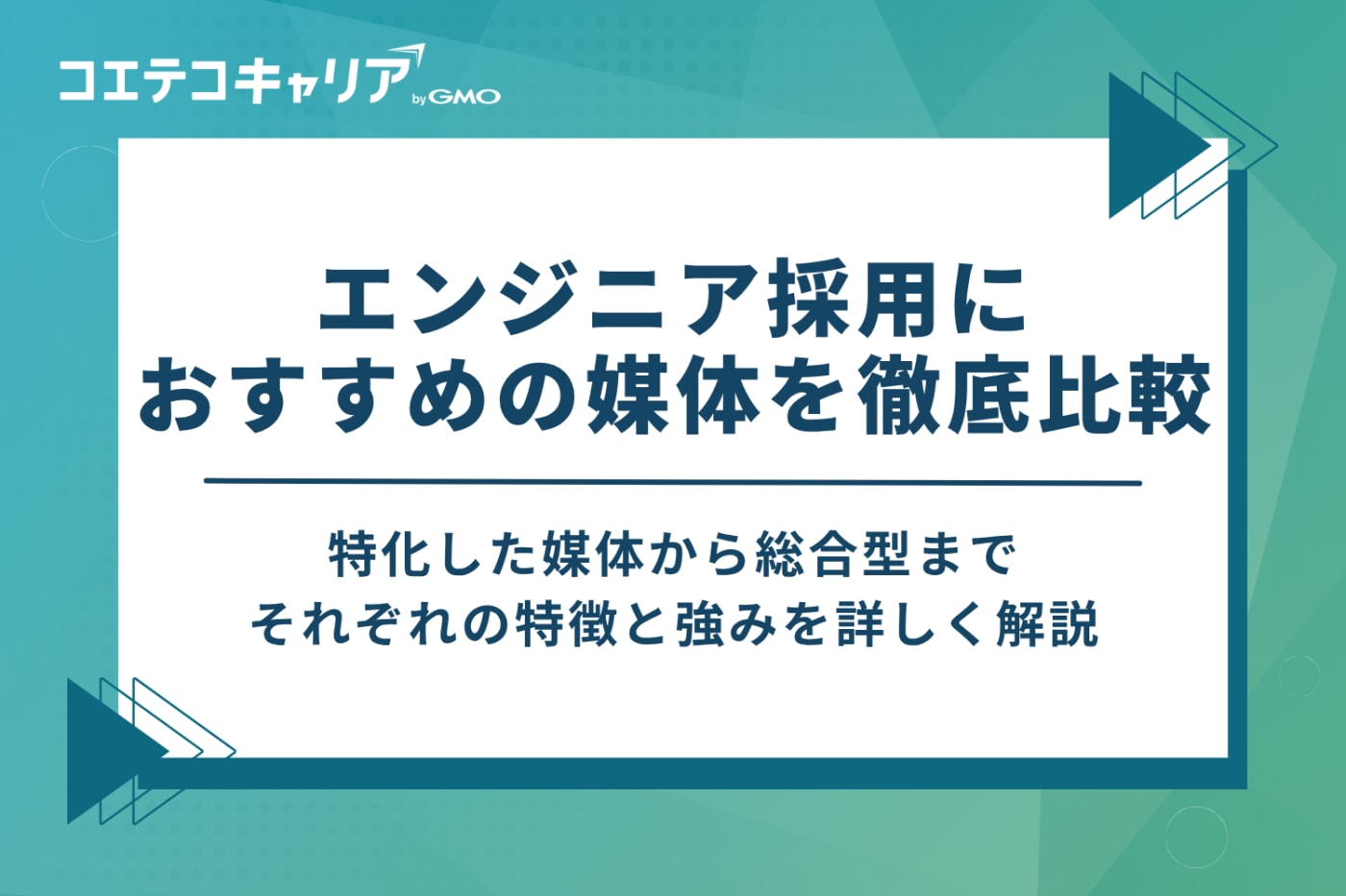 エンジニア採用におすすめの媒体を11選徹底比較