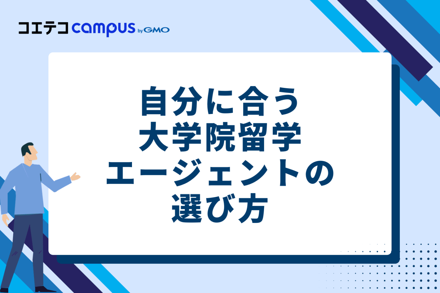 自分に合う大学院留学エージェントの選び方【4つのポイント】