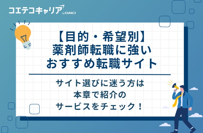 【目的・希望別】薬剤師転職に強いおすすめ転職サイト