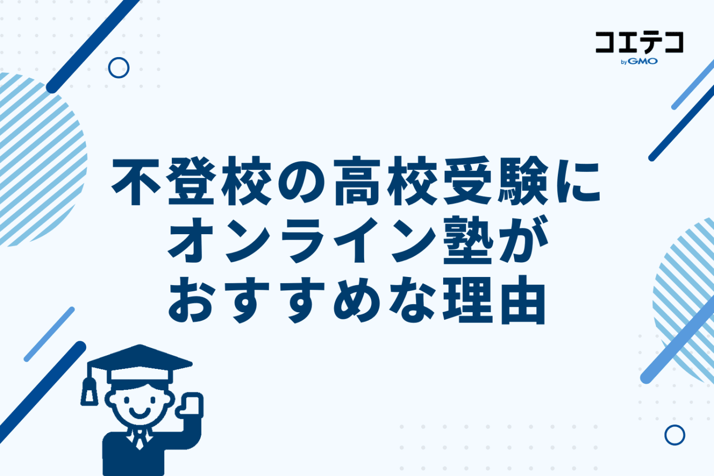 不登校の高校受験にオンライン塾がおすすめな理由