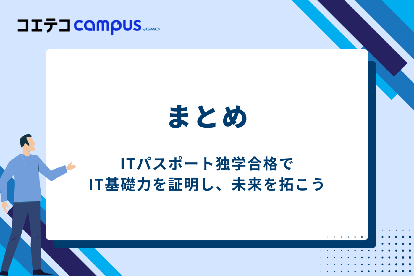 まとめ:ITパスポート独学合格でIT基礎力を証明し、未来を拓こう