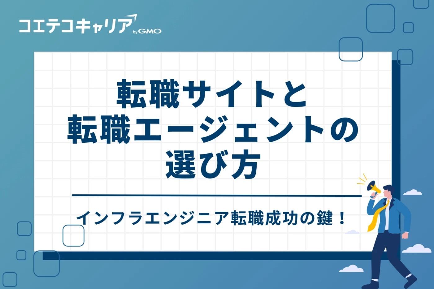 インフラエンジニア転職成功の鍵!転職サイト・エージェントの選び方