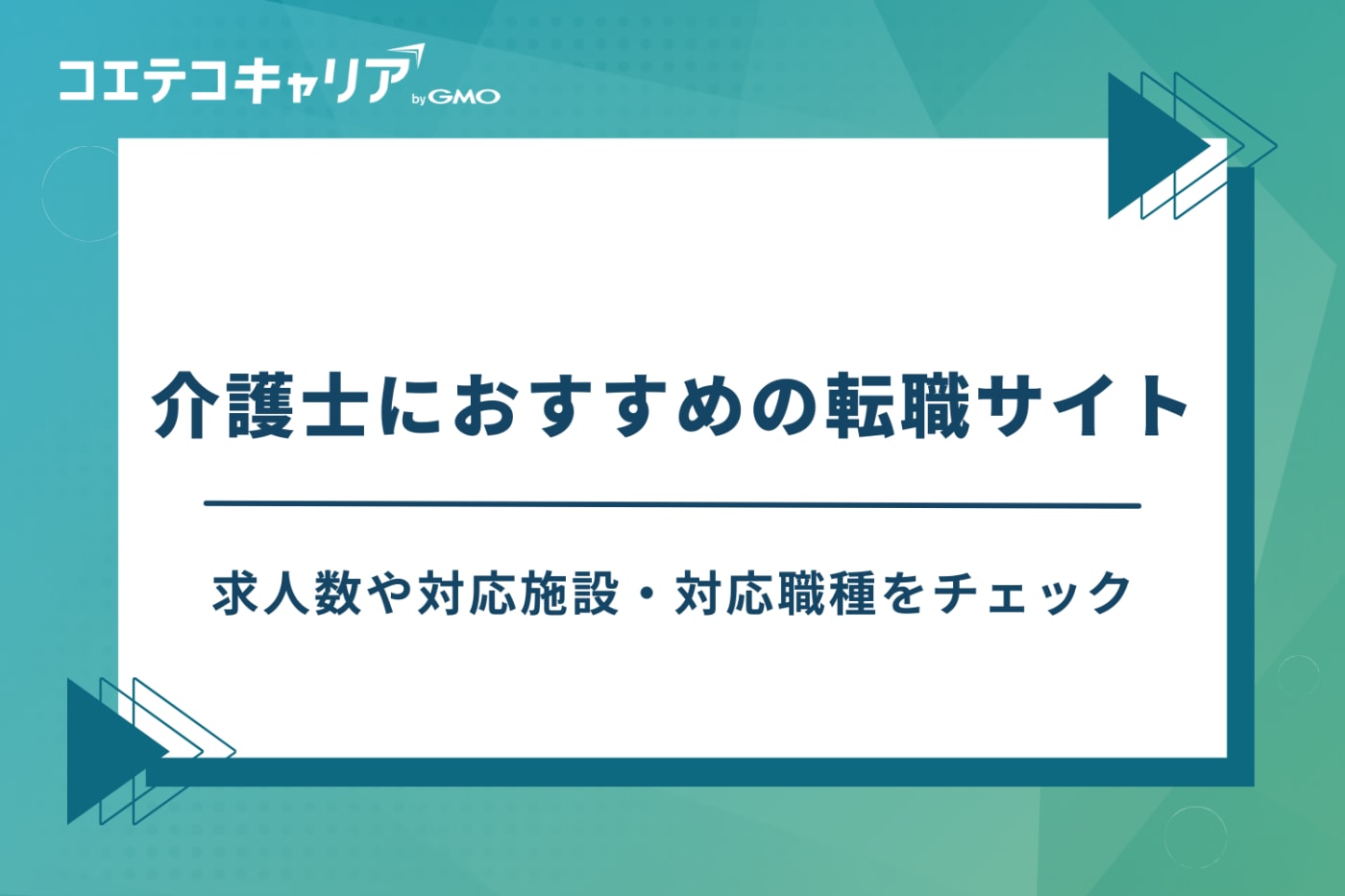 介護転職サイト　おすすめ