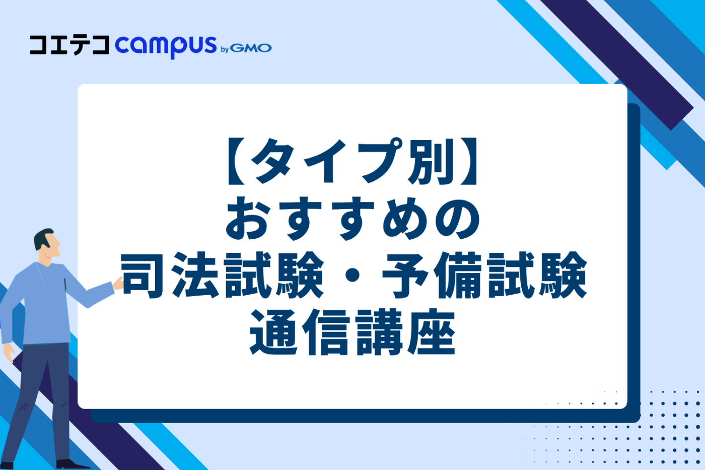 【タイプ別】おすすめの司法試験・予備試験通信講座