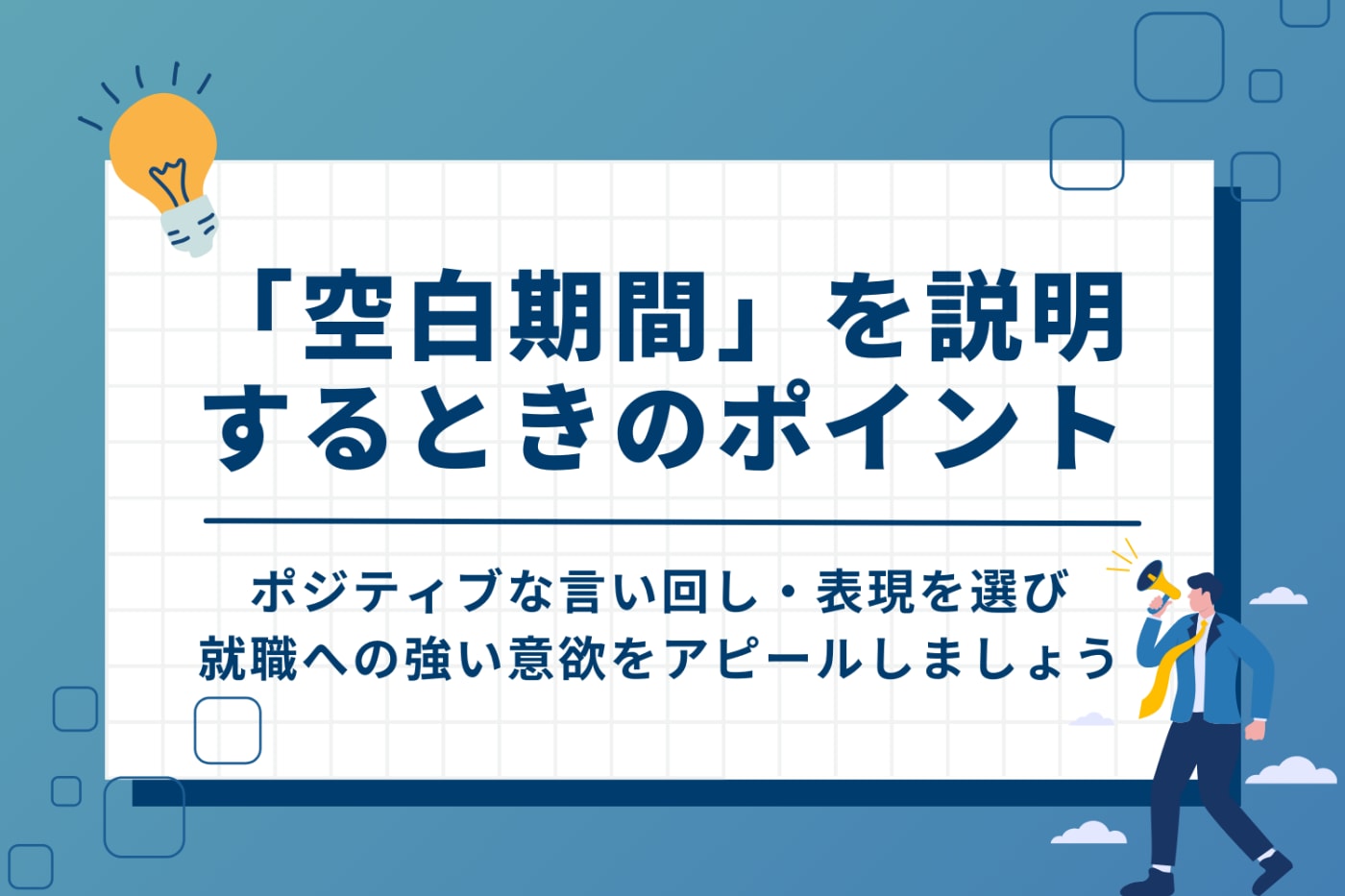 既卒の就職活動で「空白期間」を説明するときのポイント