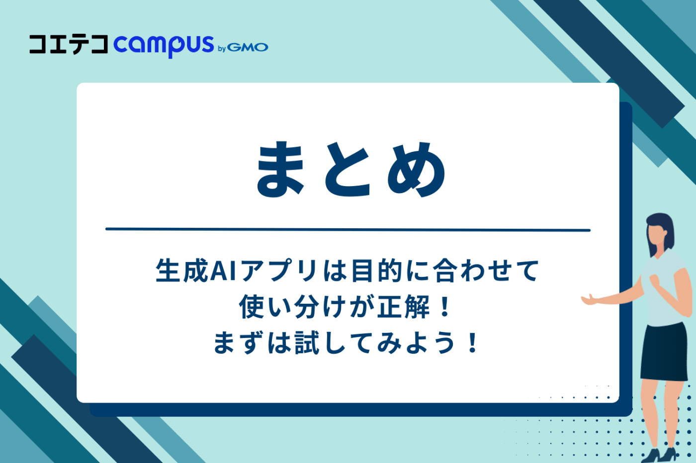まとめ：生成AIアプリは目的に合わせて使い分けが正解