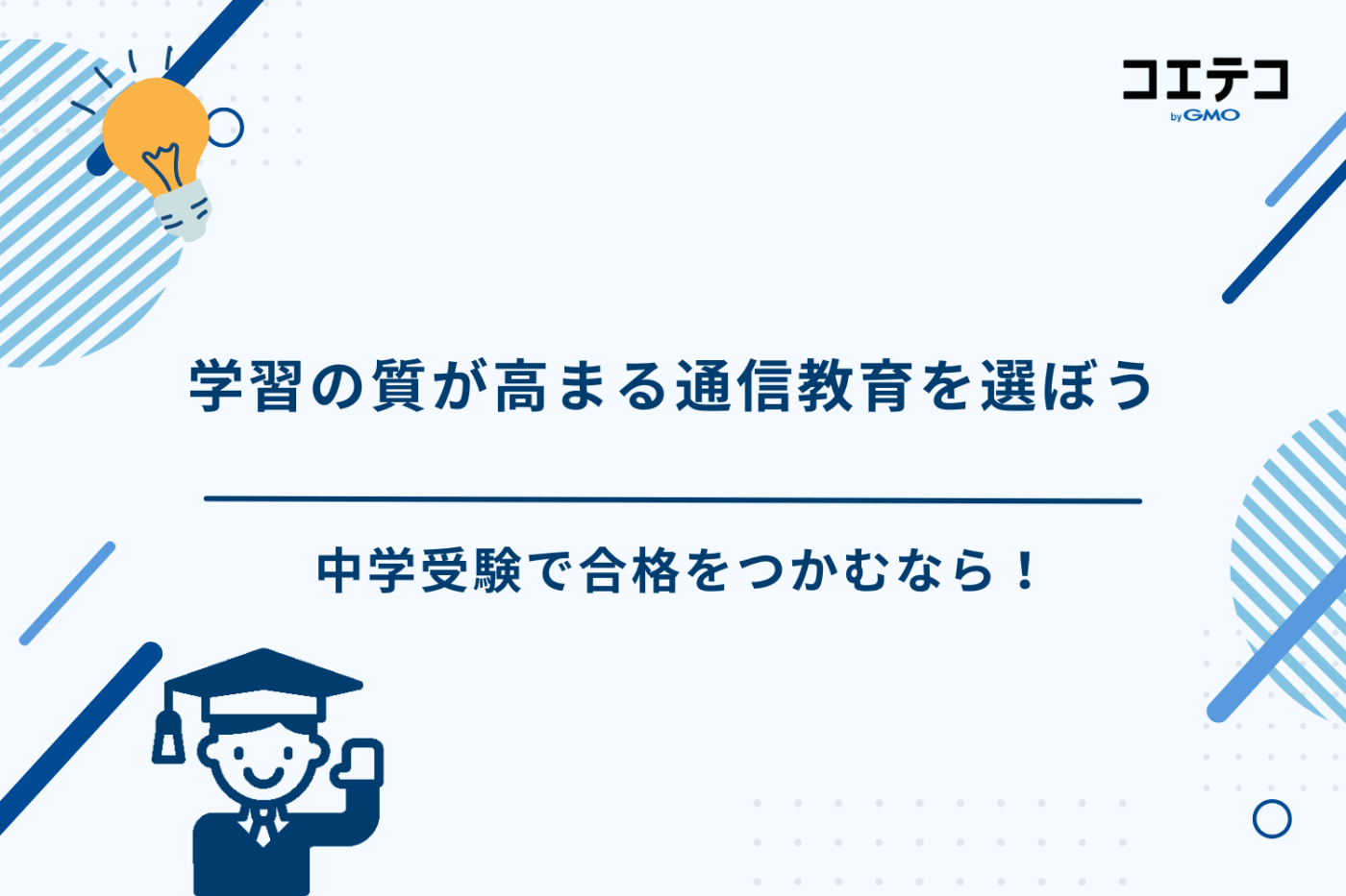 中学受験 通信教育 おすすめ、中学受験 通信教育 ランキング