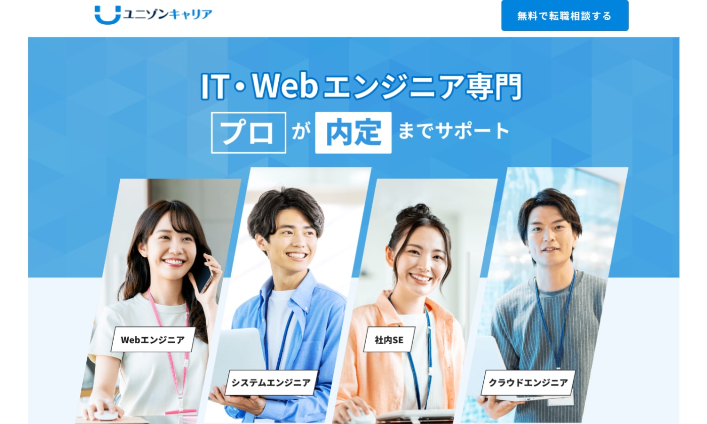 ユニゾンキャリア|IT・Web・ゲーム業界特化型!IT・WEBエンジニア専門。プロが内定までサポート!