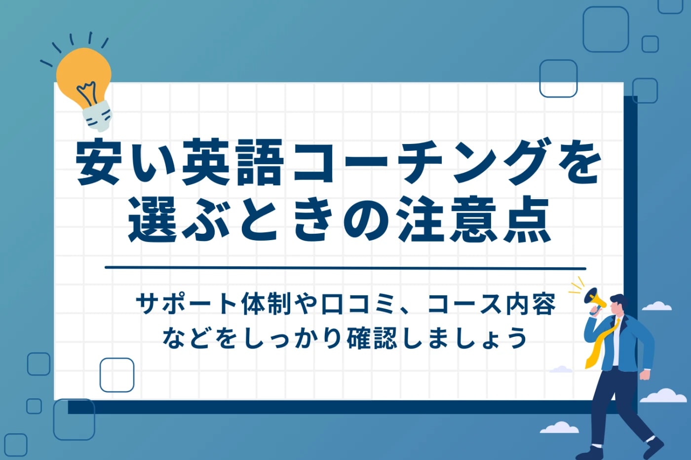 安い英語コーチングを選ぶときのポイント・注意点