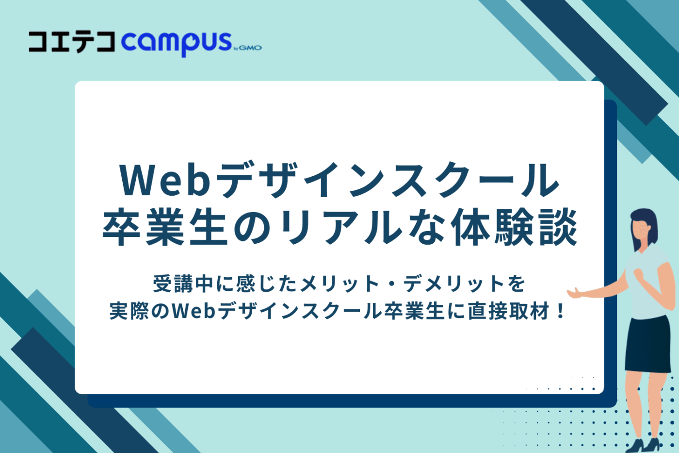 Webデザインスクール卒業生のリアルな体験談