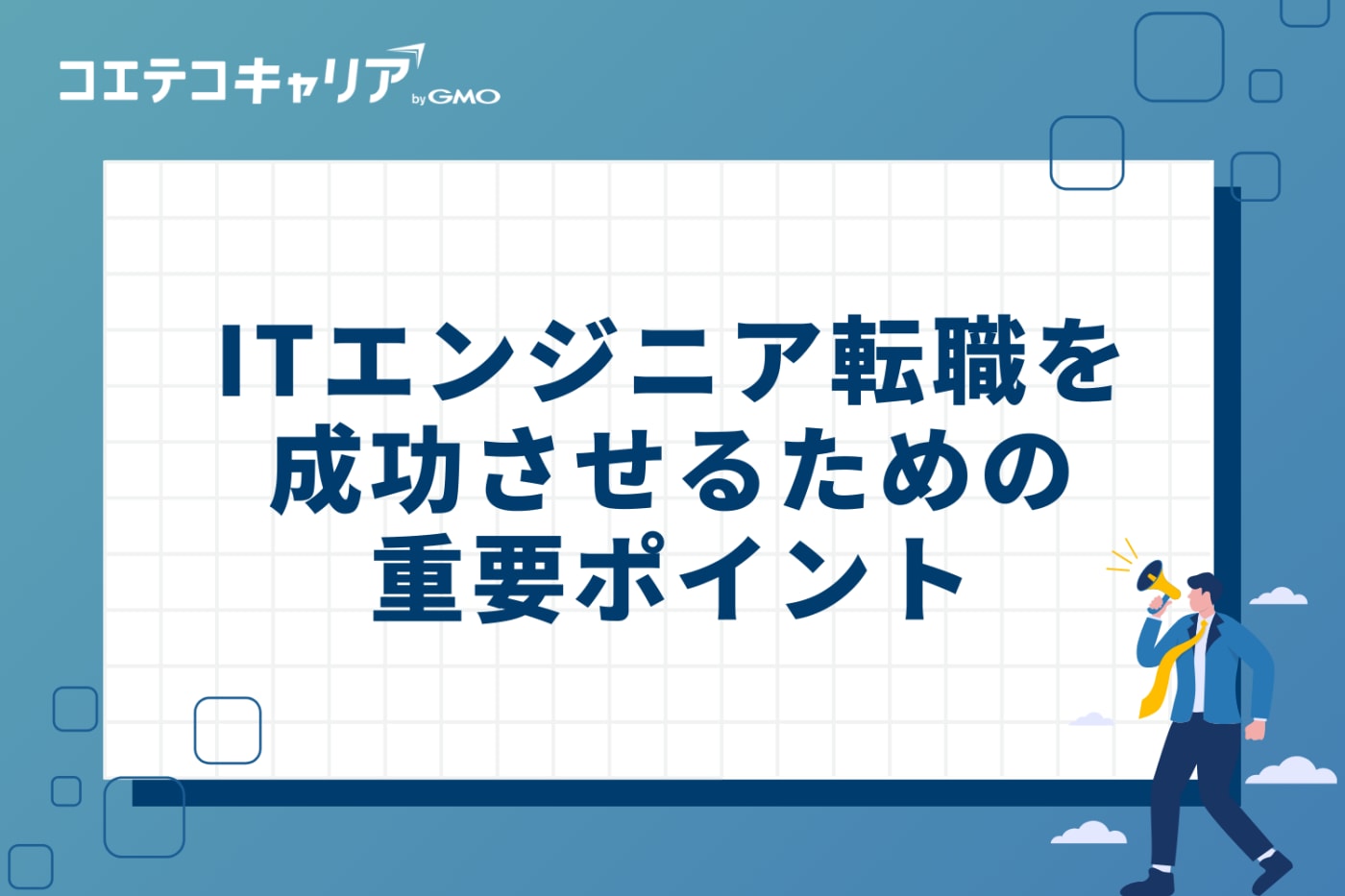 ITエンジニア転職を成功させるための重要ポイント3つ