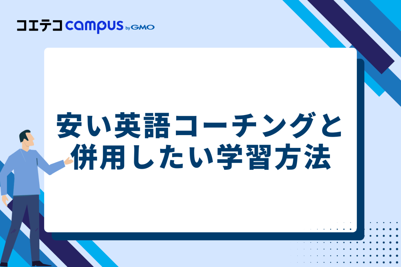安い英語コーチングと併用したい学習方法