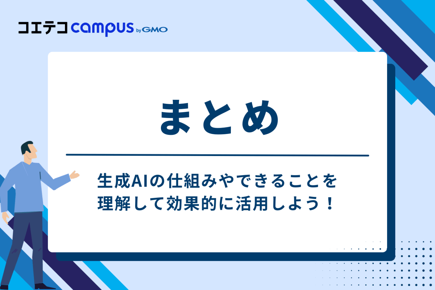 まとめ:生成AIの仕組みやできることを理解して効果的に活用しよう
