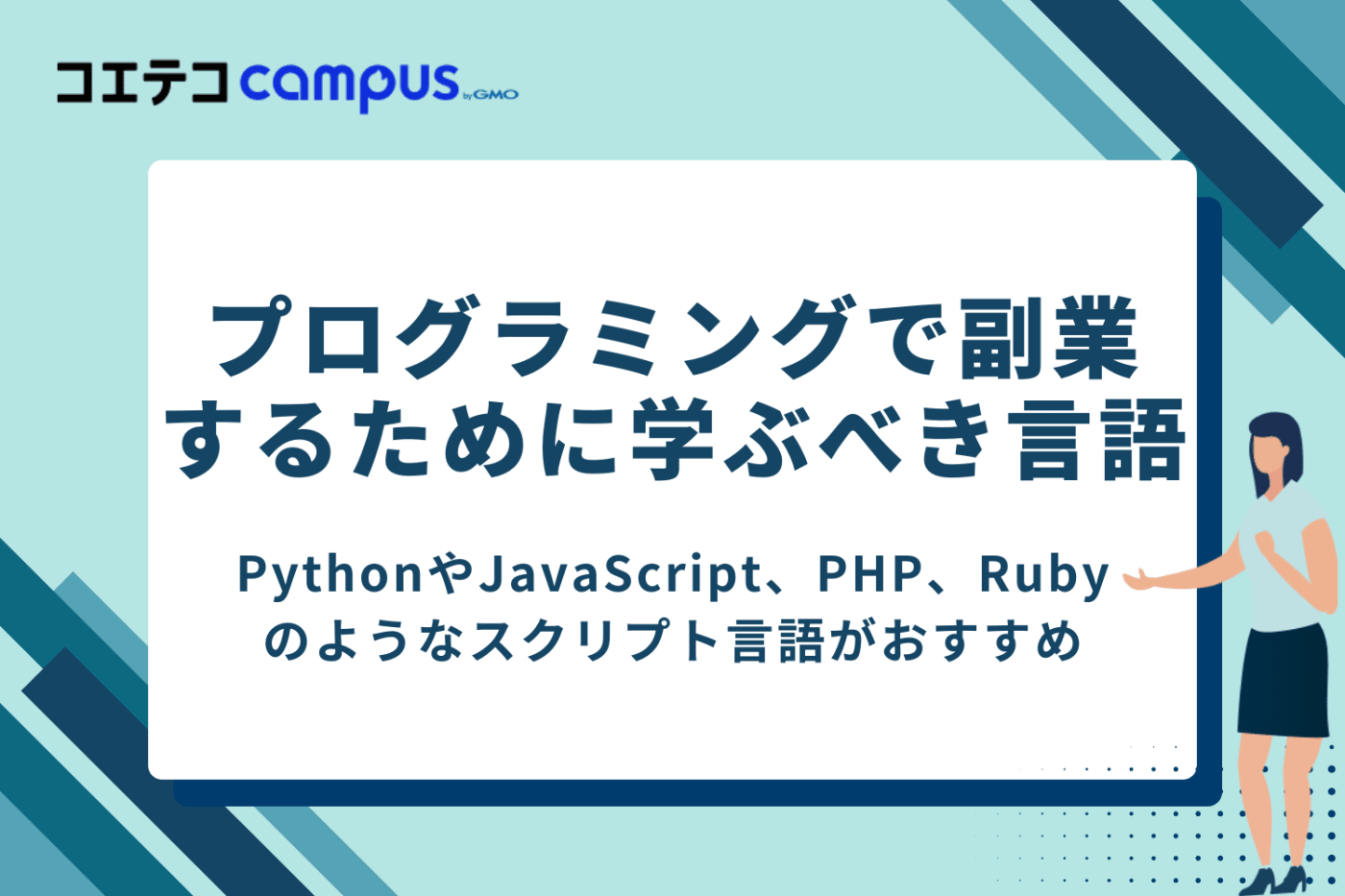 プログラミングで副業するために学ぶべきプログラミング言語
