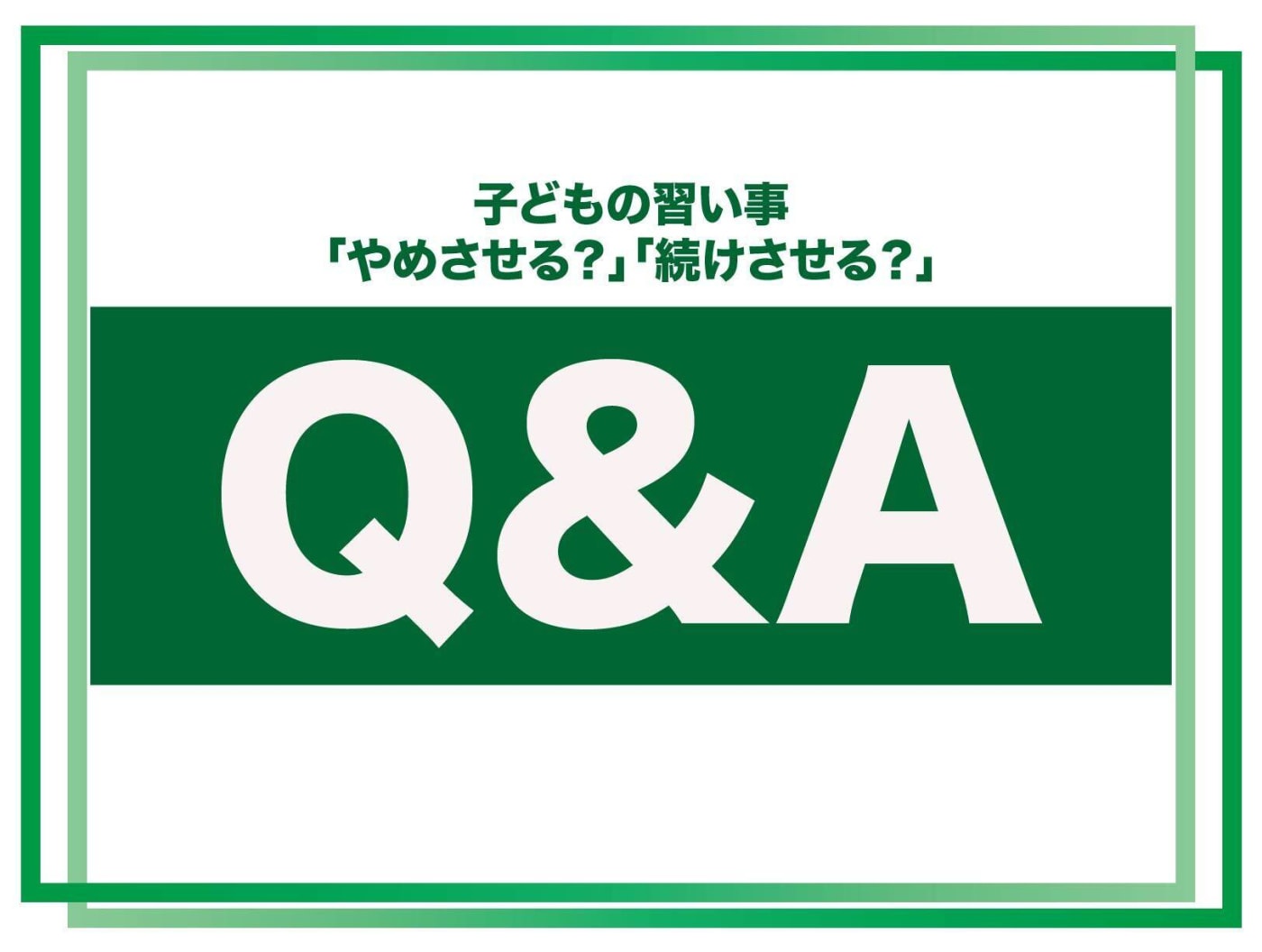 子どもの習い事をやめさせる?続けさせる?質問に回答