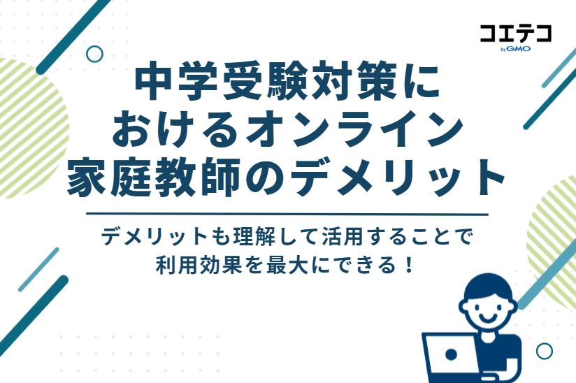 中学受験対策におけるオンライン家庭教師のデメリット