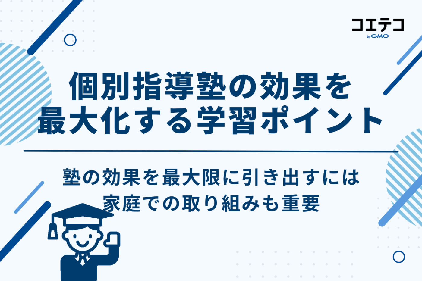 個別指導塾の効果を最大化する3つの学習ポイント