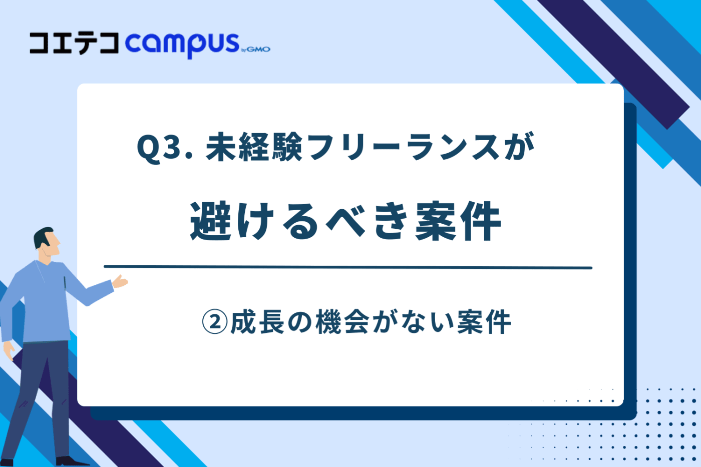 未経験フリーランスが最初に避けるべき案件