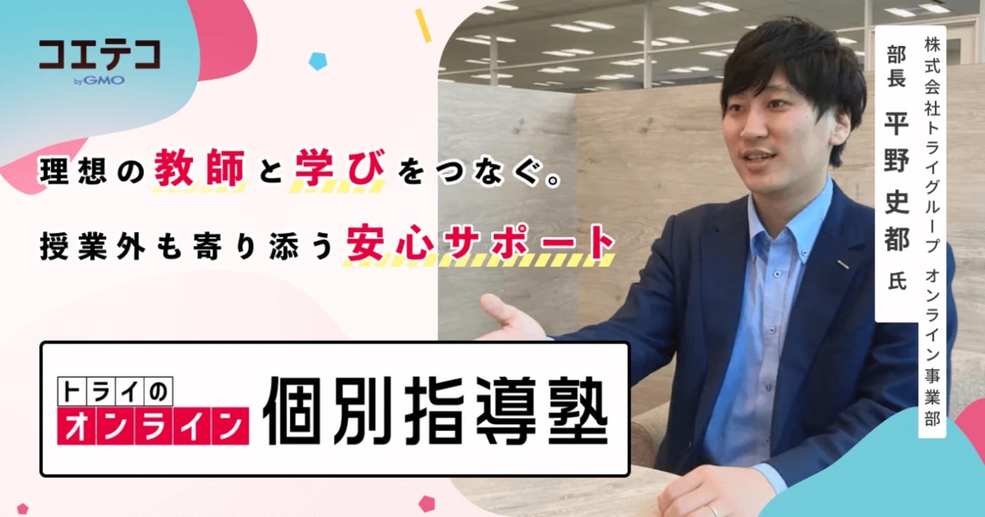 トライのオンライン個別指導塾取材トップ画像