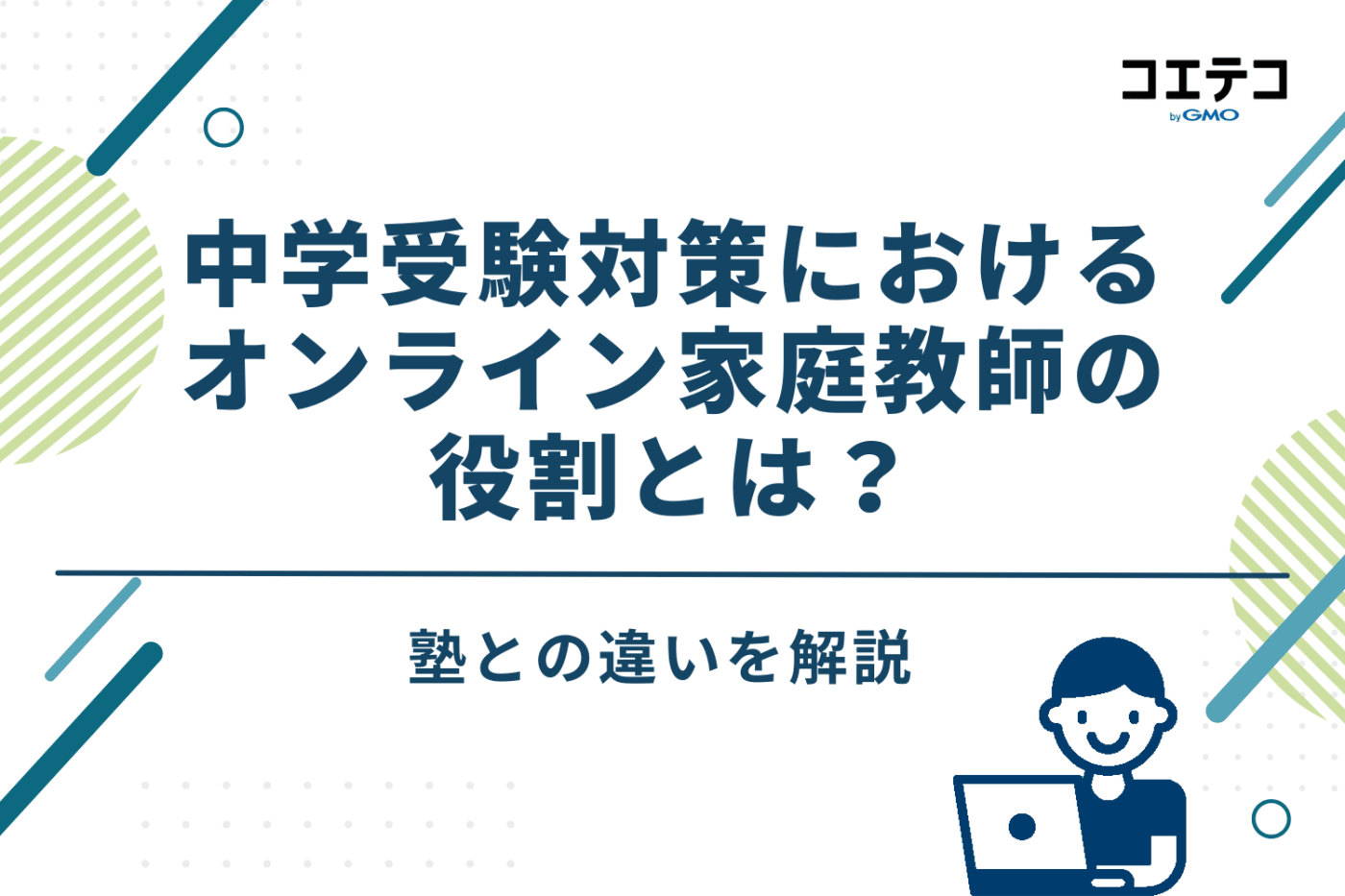 中学受験対策におけるオンライン家庭教師の役割とは?塾との違いを解説