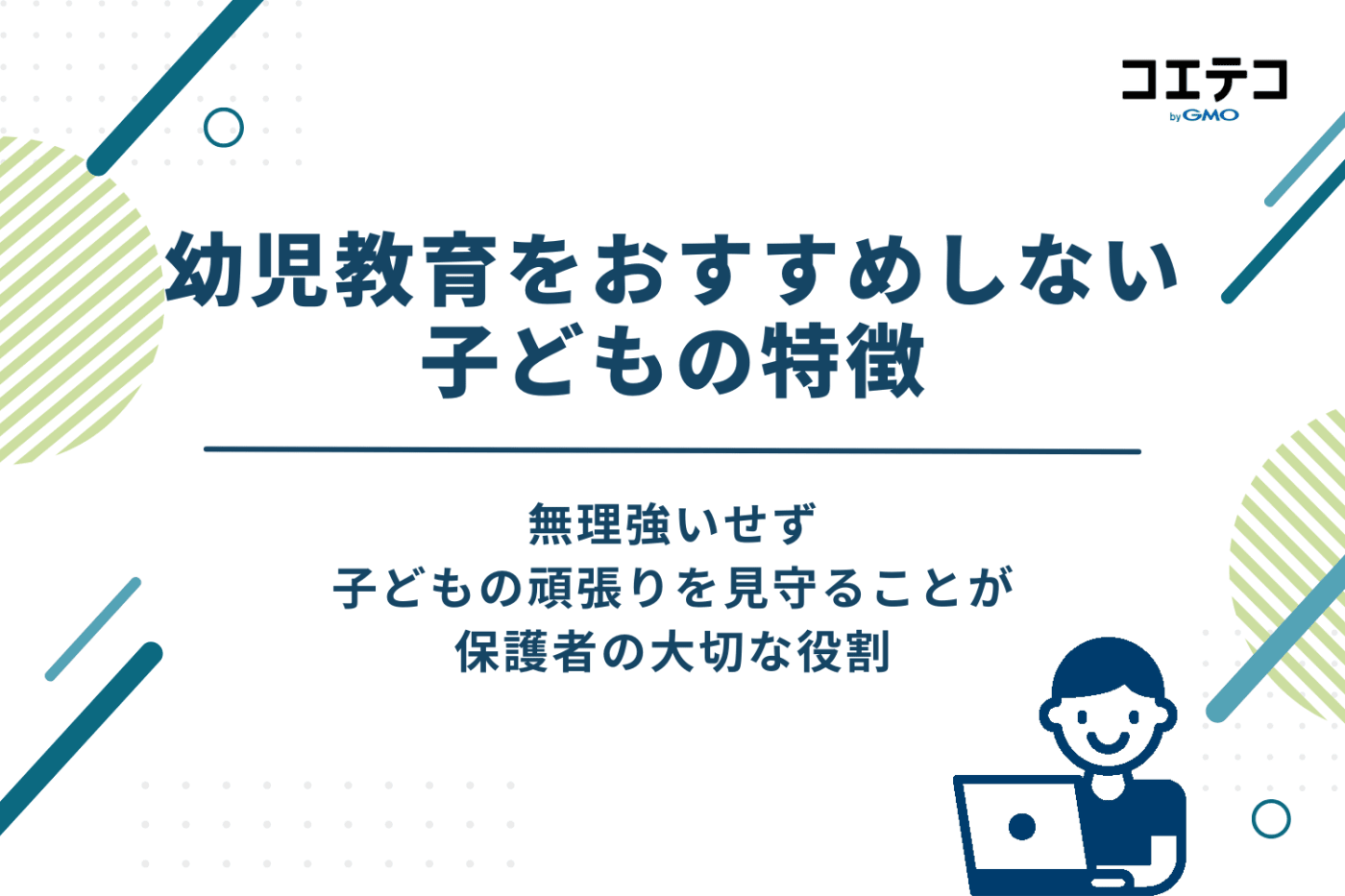 幼児教育をおすすめしない子どもの特徴