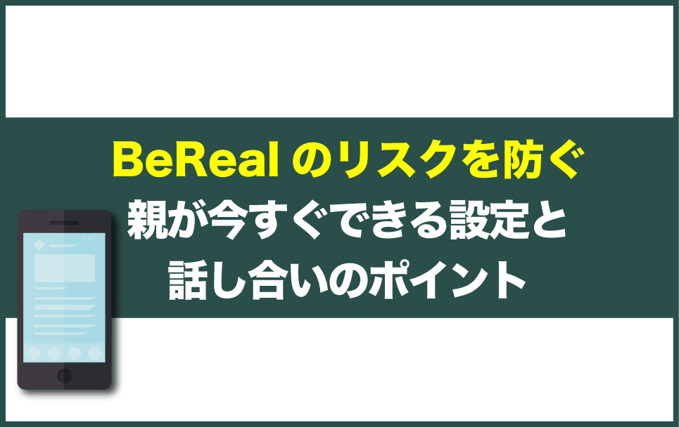 BeRealの危険を防ぐ5つの対策