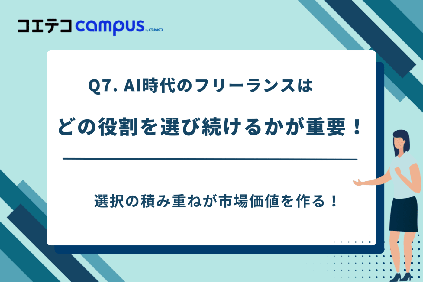 AI時代のフリーランスエンジニアの役割