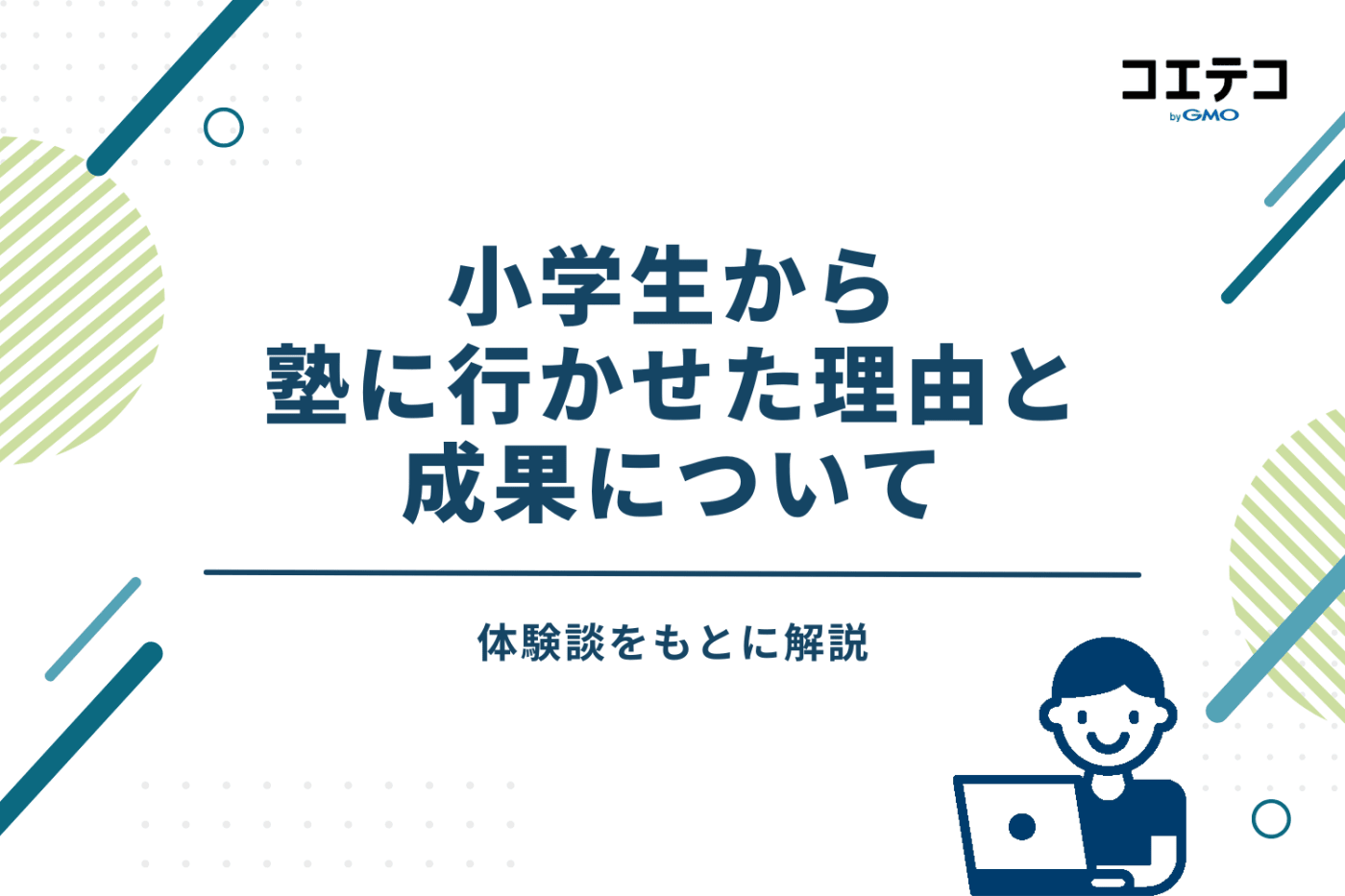 小学生から塾に行かせた理由と成果について・体験談