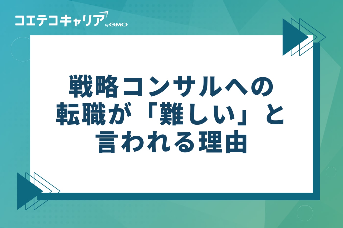 戦略コンサルへの転職が「難しい」と言われる3つの理由