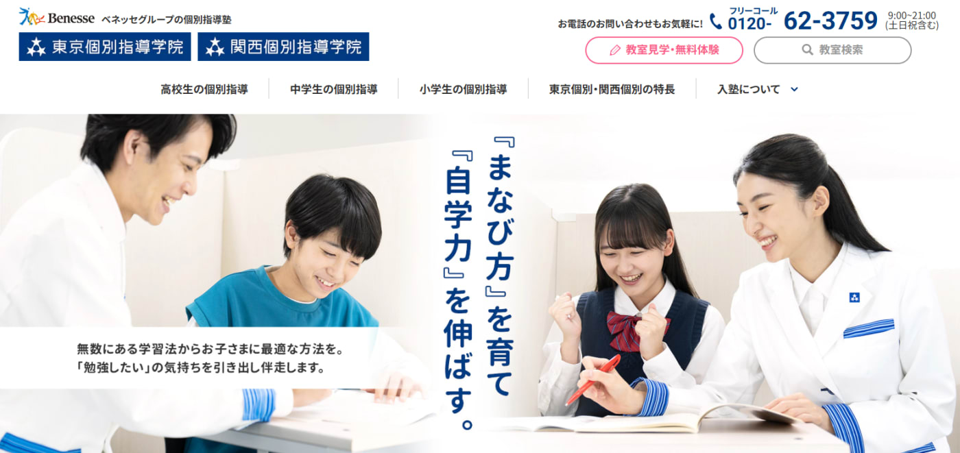 東京個別指導学院・関西個別指導学院